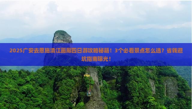 广安去恩施清江画廊四日游
