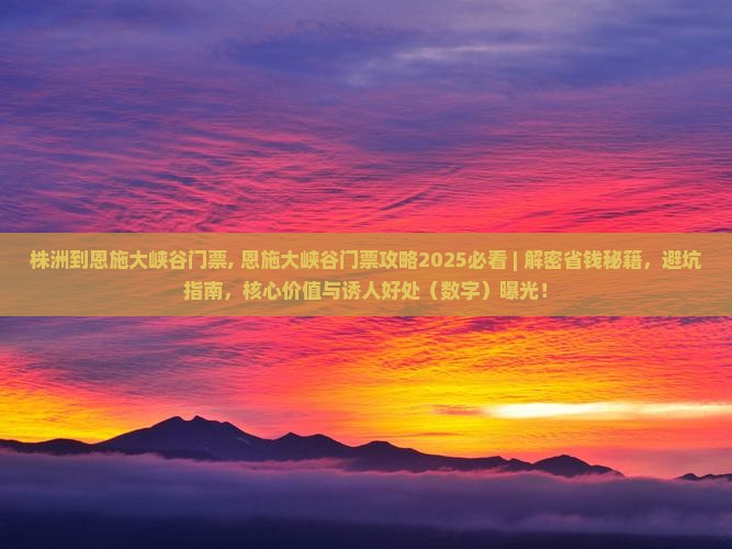 株洲到恩施大峡谷门票