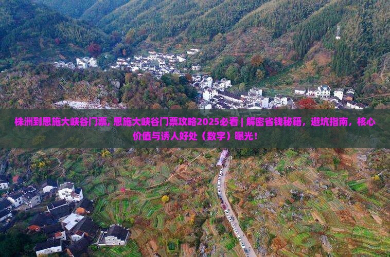株洲到恩施大峡谷门票