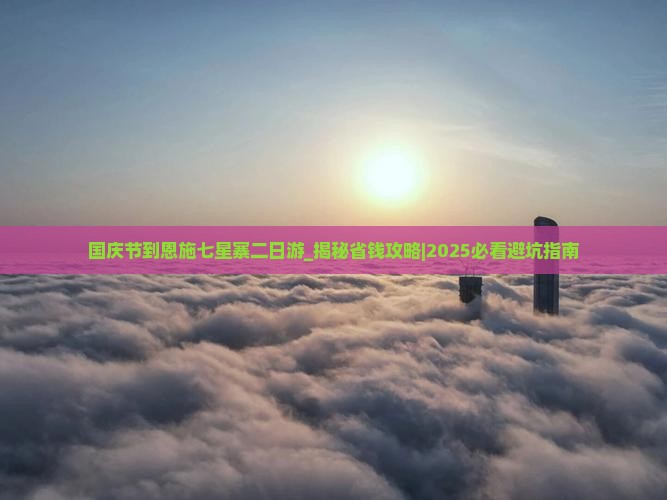 国庆节到恩施七星寨二日游