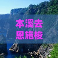 本溪去恩施梭布垭石林个人游
