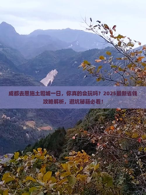 成都去恩施土司城一日