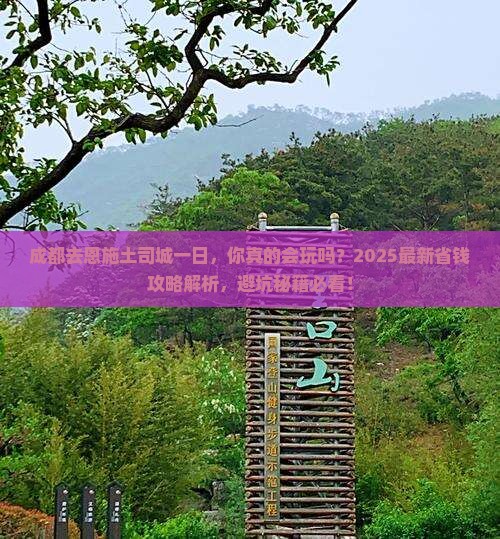 成都去恩施土司城一日