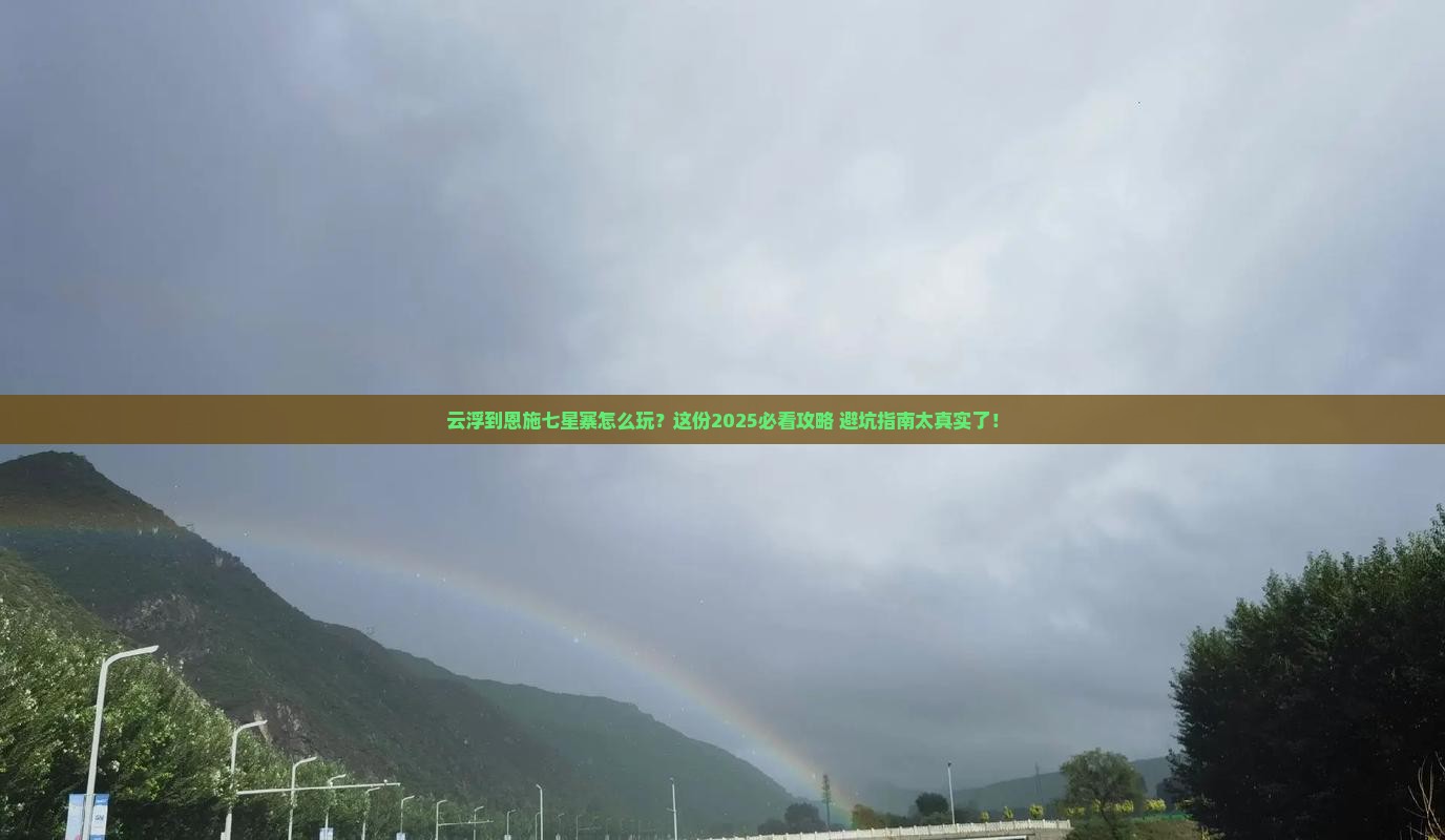 云浮到恩施七星寨旅行社