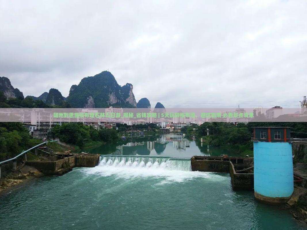 随州到恩施梭布垭石林五日游