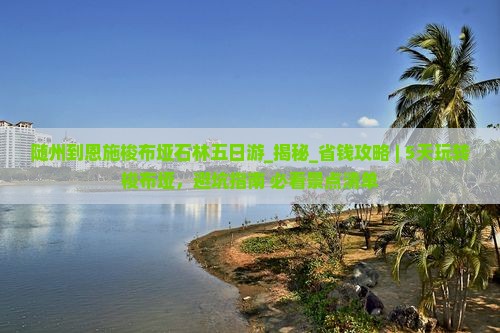 随州到恩施梭布垭石林五日游