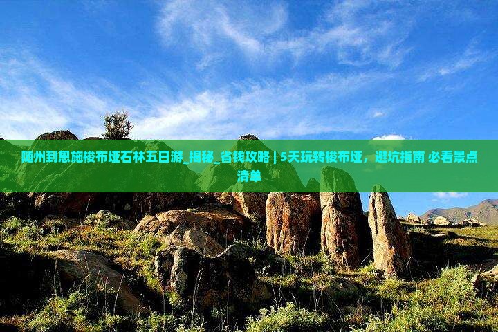 随州到恩施梭布垭石林五日游