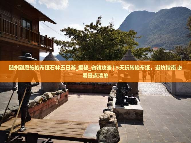 随州到恩施梭布垭石林五日游