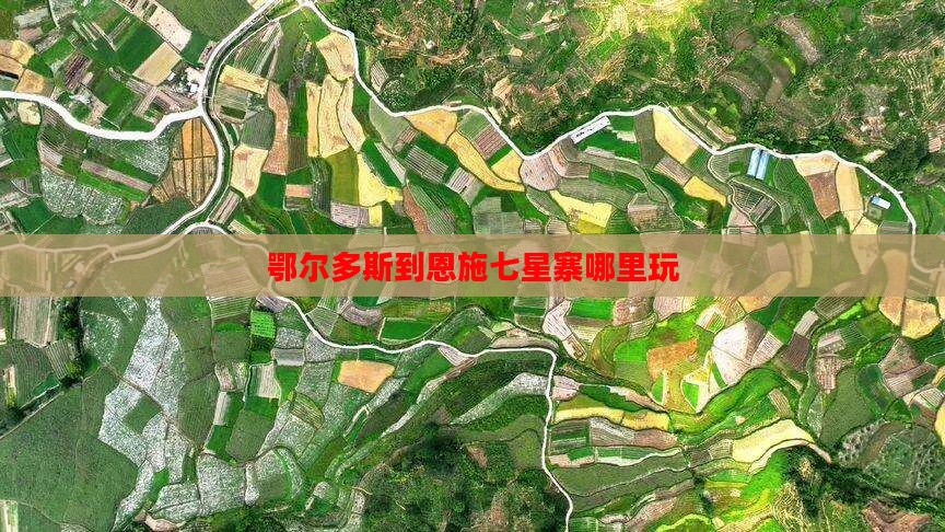 鄂尔多斯到恩施七星寨哪里玩