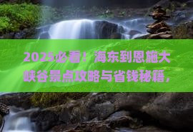 海东到恩施大峡谷景点