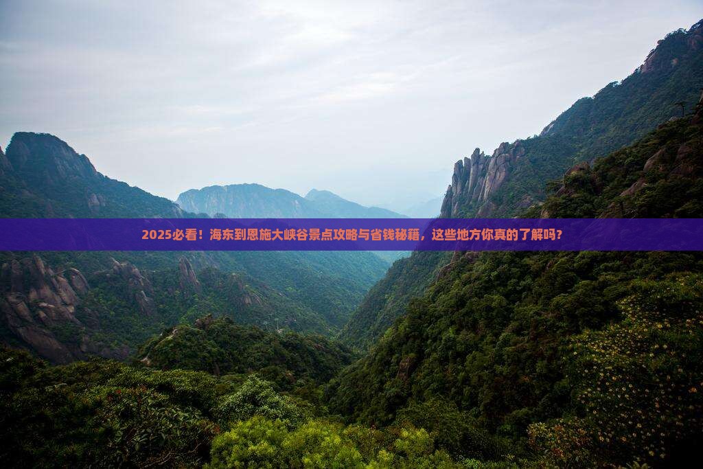 海东到恩施大峡谷景点