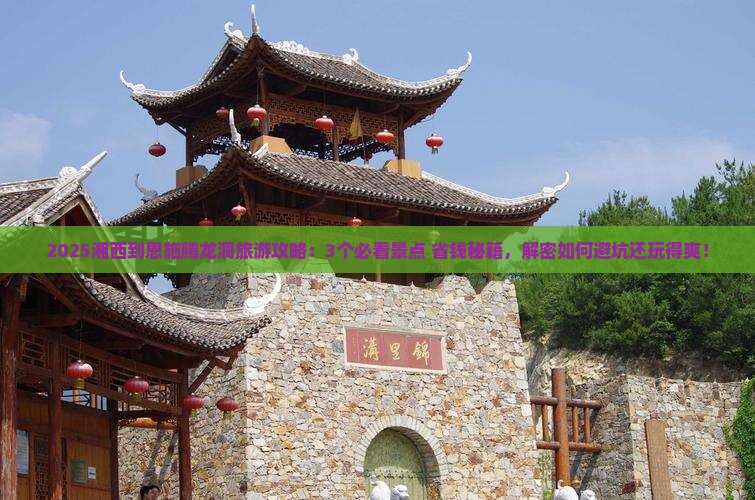 湘西到恩施腾龙洞旅游