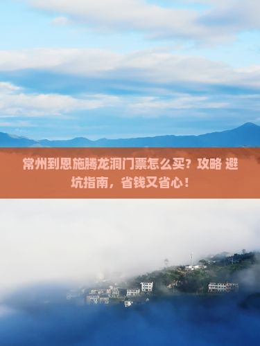 常州到恩施腾龙洞门票