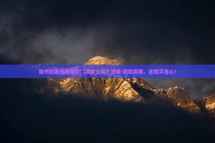 常州到恩施腾龙洞门票