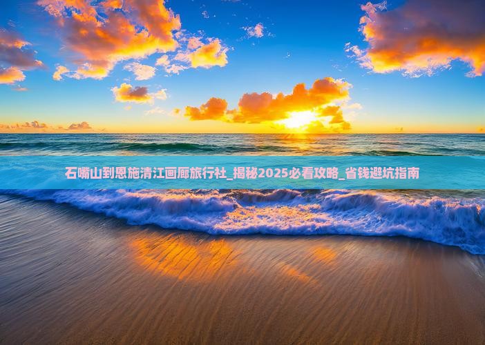 石嘴山到恩施清江画廊旅行社