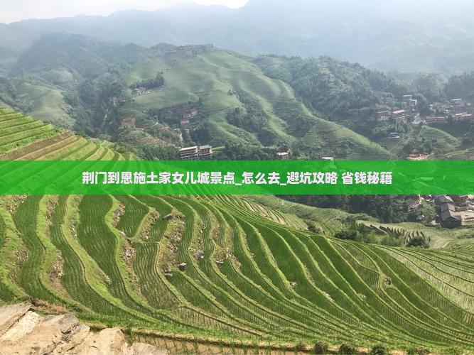荆门到恩施土家女儿城景点