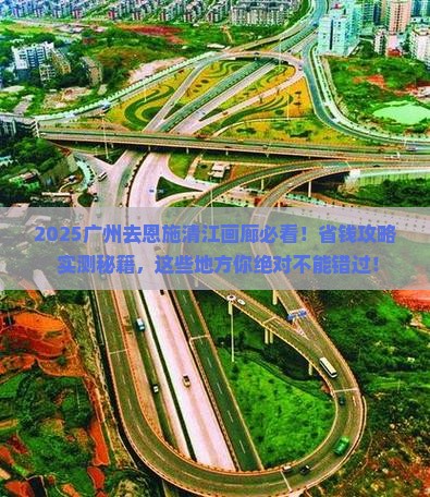 广州去恩施清江画廊哪里玩