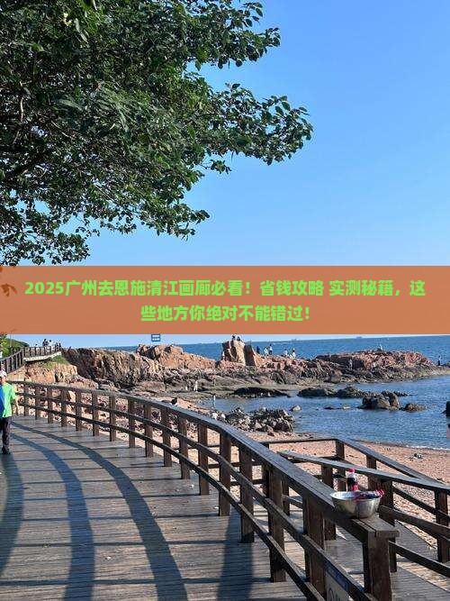广州去恩施清江画廊哪里玩