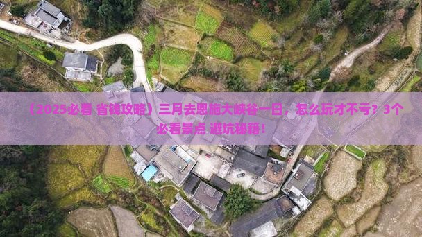 三月去恩施大峡谷一日