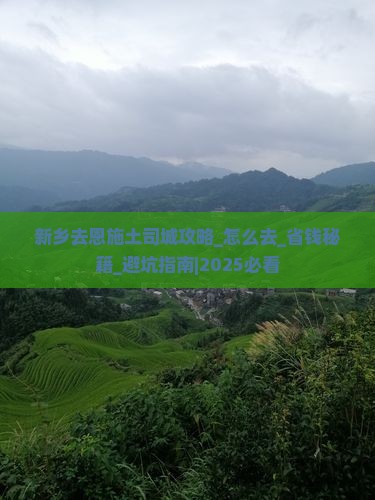 新乡去恩施土司城攻略 新乡去恩施土司城攻略