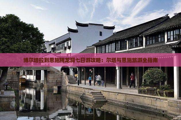 博尔塔拉到恩施腾龙洞七日游