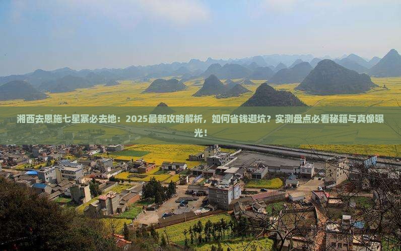 湘西去恩施七星寨必去地