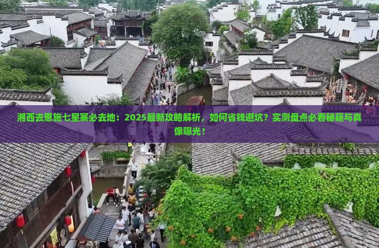 湘西去恩施七星寨必去地
