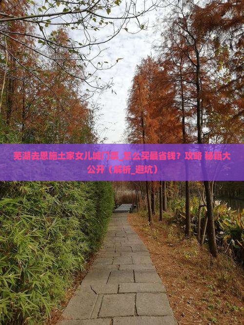 芜湖去恩施土家女儿城门票