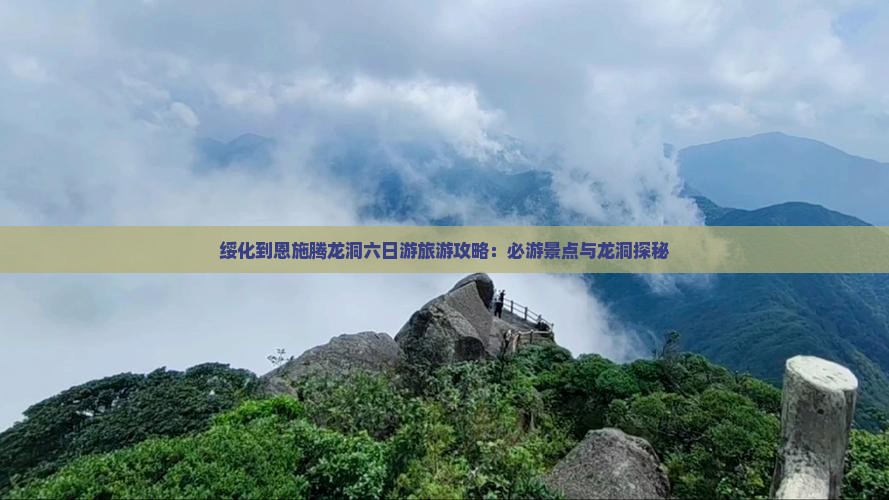 绥化到恩施腾龙洞六日游