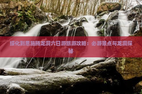 绥化到恩施腾龙洞六日游