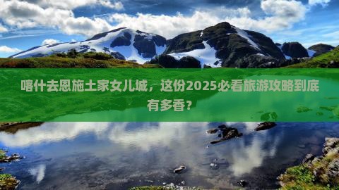 喀什去恩施土家女儿城大型旅游团