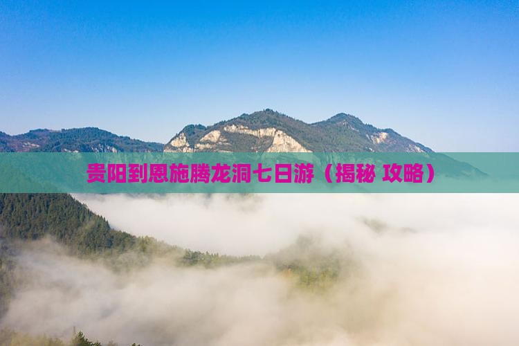 贵阳到恩施腾龙洞七日游