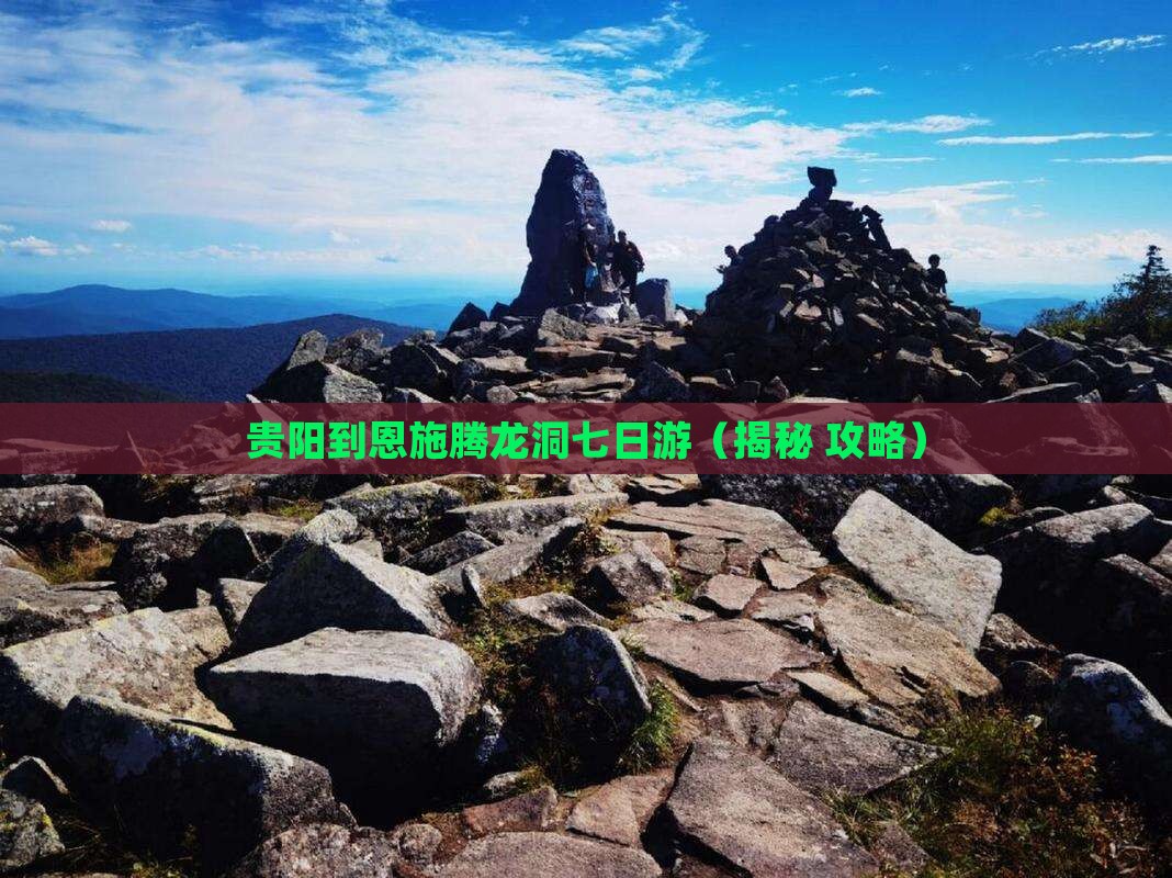 贵阳到恩施腾龙洞七日游