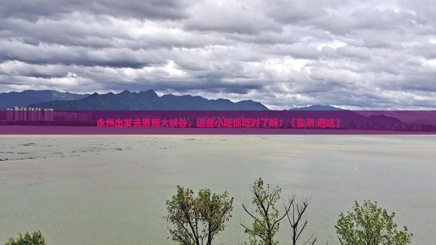 永州去恩施大峡谷旅游小吃