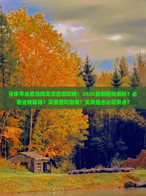张家界去恩施腾龙洞哪里玩
