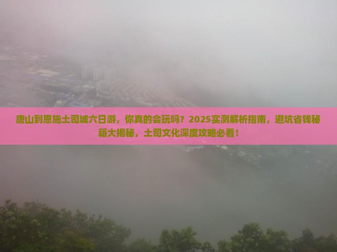 唐山到恩施土司城六日游