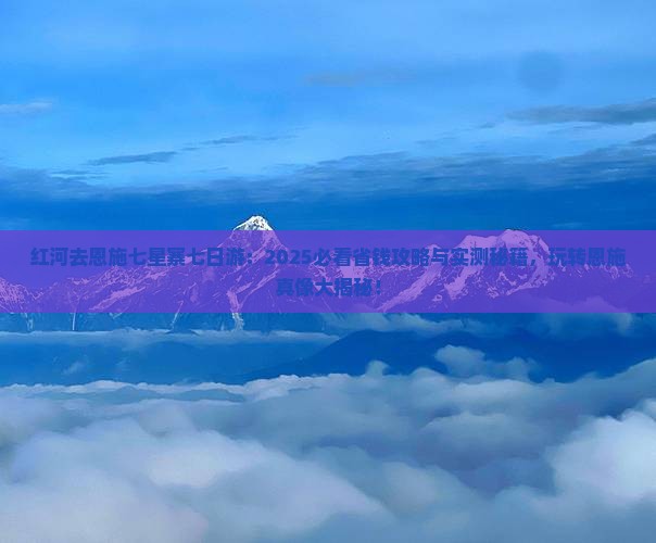 红河去恩施七星寨七日游