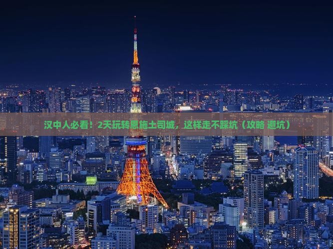 汉中去恩施土司城二日游