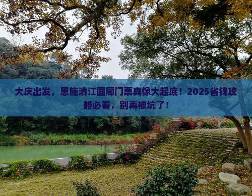 大庆到恩施清江画廊门票