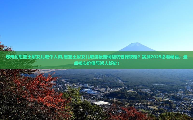 鄂州到恩施土家女儿城个人游