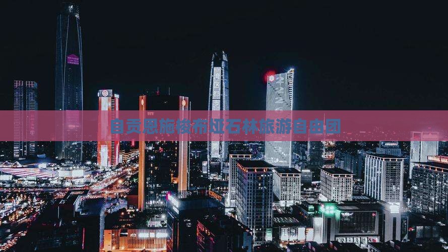 自贡去恩施梭布垭石林自由团