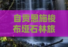 自贡去恩施梭布垭石林自由团