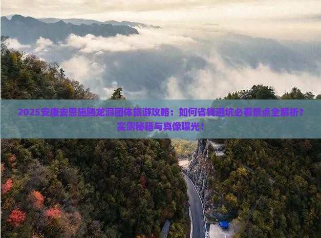 安康去恩施腾龙洞团体旅游