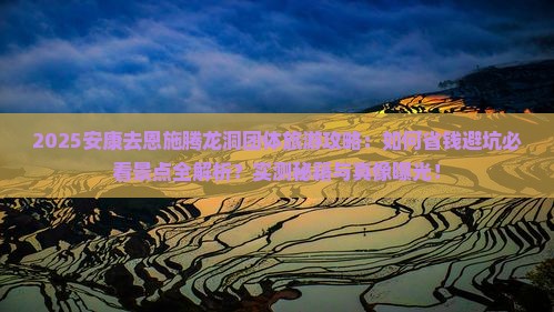 安康去恩施腾龙洞团体旅游