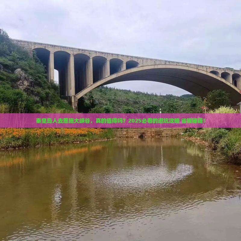 秦皇岛去恩施大峡谷旅游