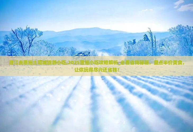 潜江去恩施土司城旅游小吃