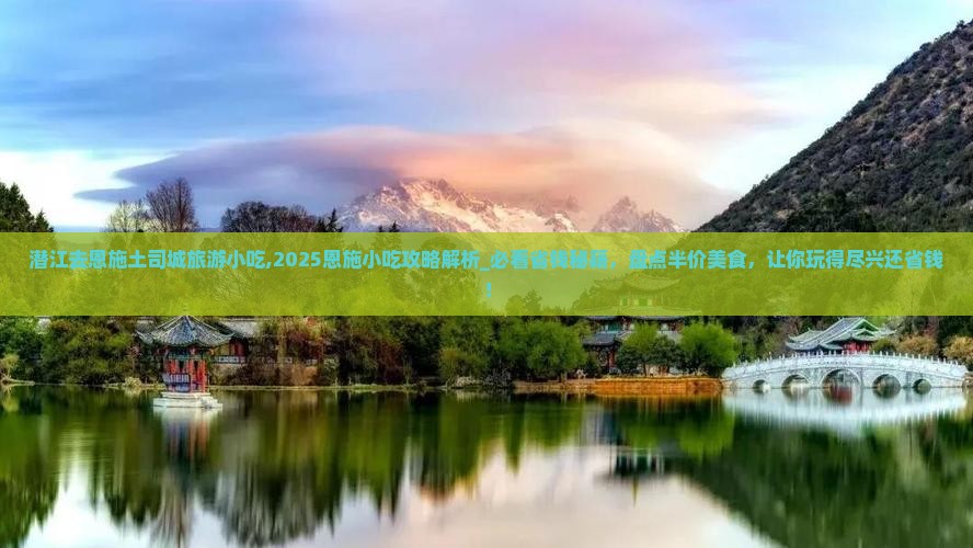 潜江去恩施土司城旅游小吃