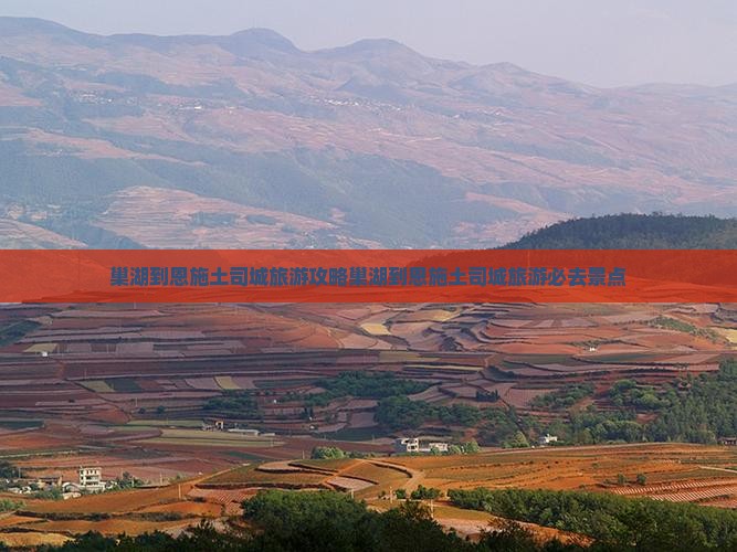 巢湖到恩施土司城旅游