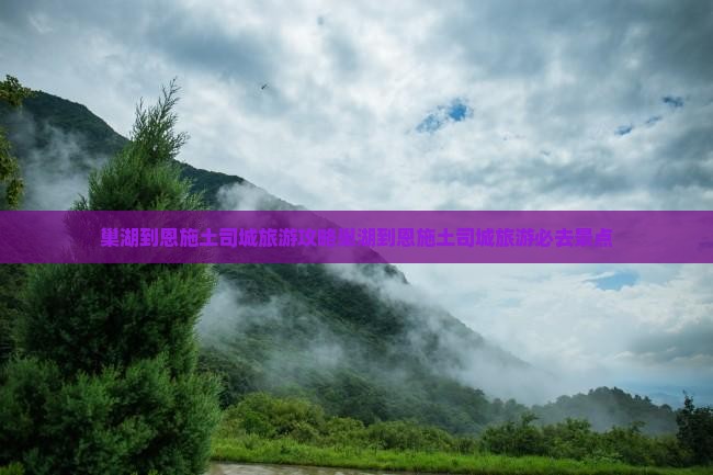 巢湖到恩施土司城旅游