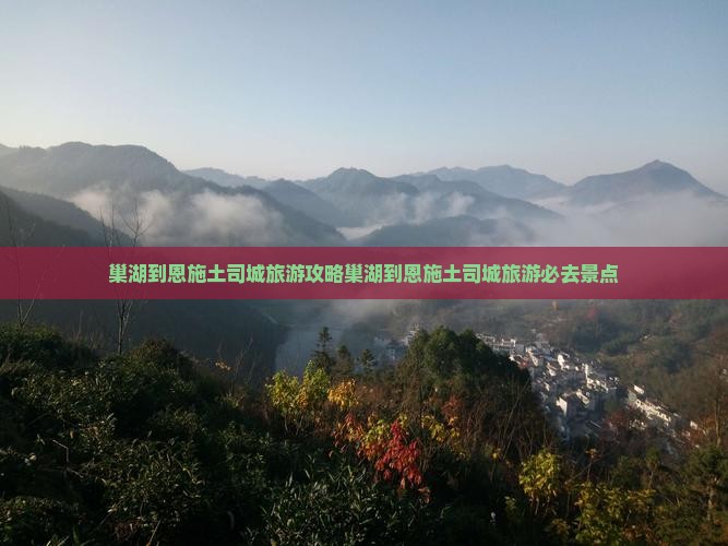 巢湖到恩施土司城旅游